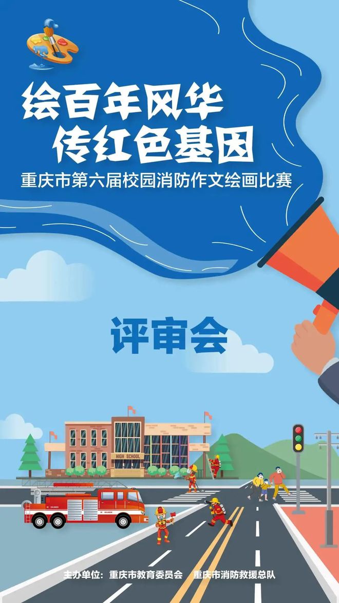 童画童话说消防快来认识“蓝朋友”重庆市第六届校园消防作文绘画大赛完成终审